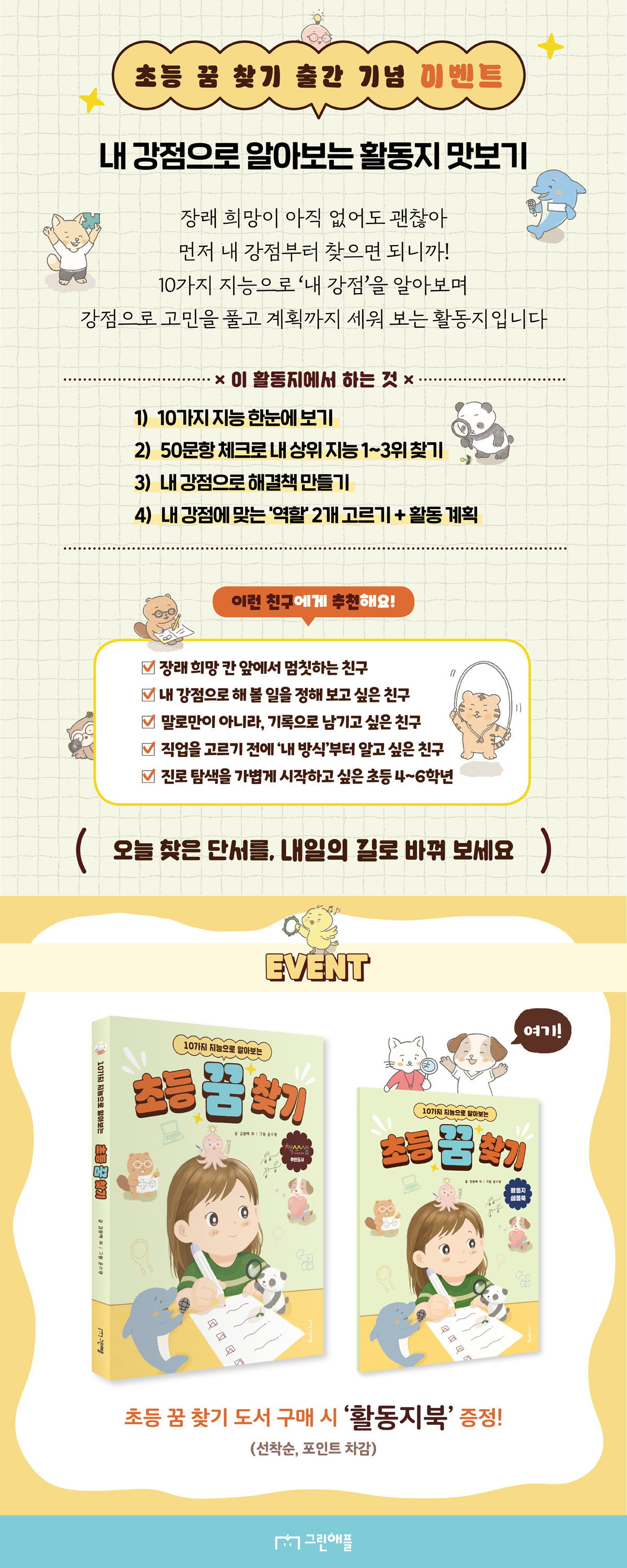 『초등 꿈 찾기』 출간 기념 이벤트